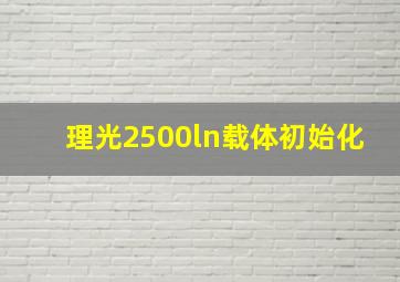 理光2500ln载体初始化