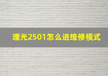 理光2501怎么进维修模式