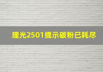 理光2501提示碳粉已耗尽