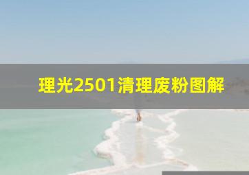 理光2501清理废粉图解