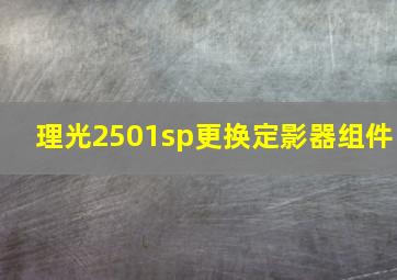 理光2501sp更换定影器组件