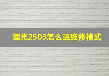 理光2503怎么进维修模式