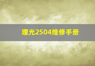 理光2504维修手册