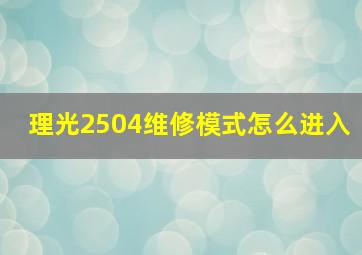 理光2504维修模式怎么进入