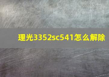 理光3352sc541怎么解除