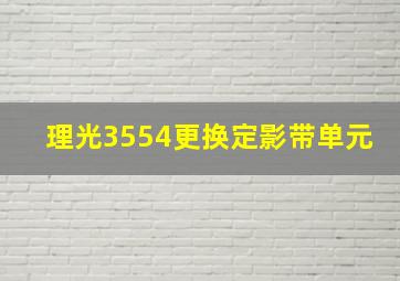 理光3554更换定影带单元