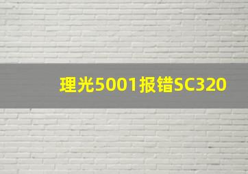 理光5001报错SC320