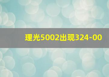 理光5002出现324-00