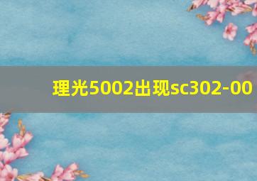 理光5002出现sc302-00