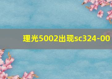 理光5002出现sc324-00