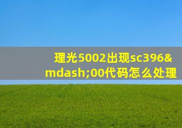 理光5002出现sc396—00代码怎么处理