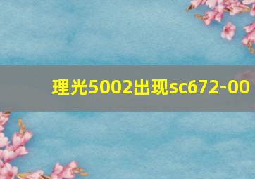 理光5002出现sc672-00