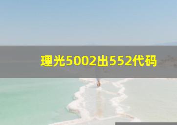 理光5002出552代码