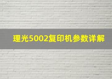 理光5002复印机参数详解