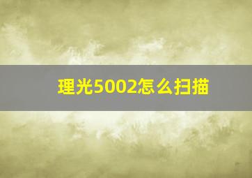 理光5002怎么扫描