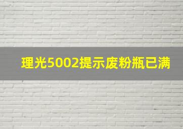 理光5002提示废粉瓶已满