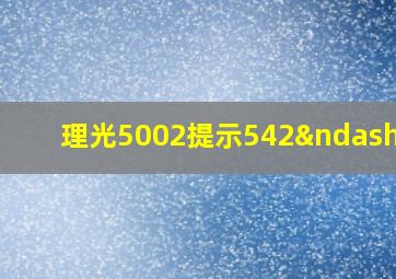 理光5002提示542–00