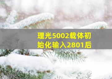 理光5002载体初始化输入2801后