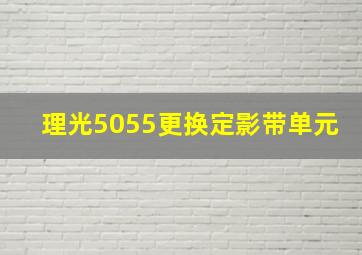 理光5055更换定影带单元