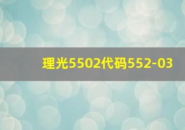 理光5502代码552-03