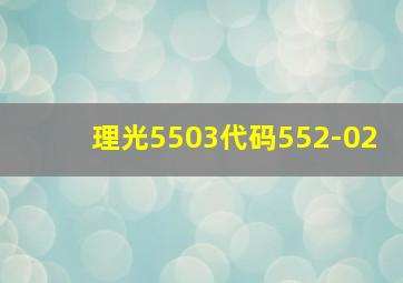 理光5503代码552-02