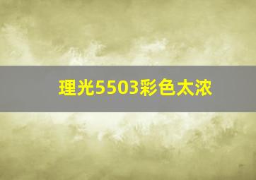 理光5503彩色太浓