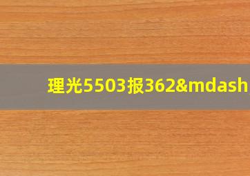 理光5503报362—01