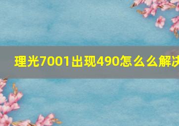 理光7001出现490怎么么解决