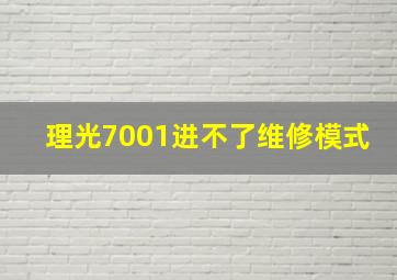 理光7001进不了维修模式