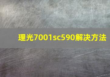 理光7001sc590解决方法