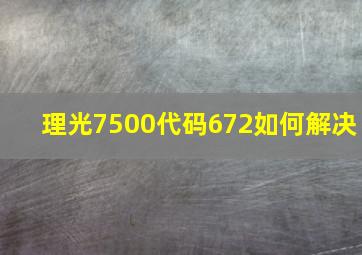 理光7500代码672如何解决