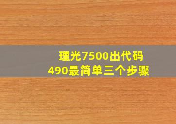 理光7500出代码490最简单三个步骤