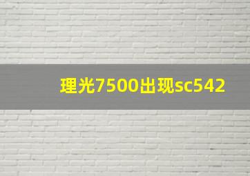 理光7500出现sc542