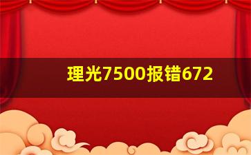 理光7500报错672