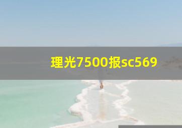 理光7500报sc569