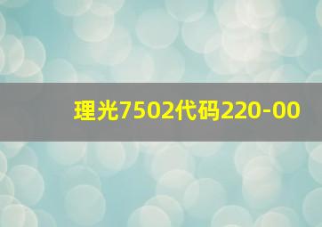 理光7502代码220-00