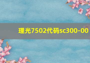 理光7502代码sc300-00