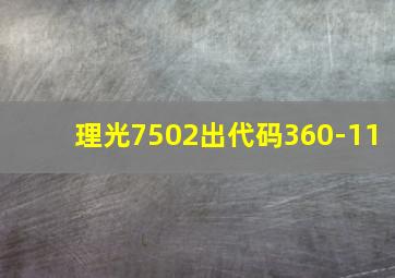 理光7502出代码360-11