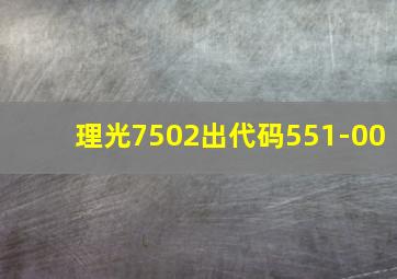 理光7502出代码551-00