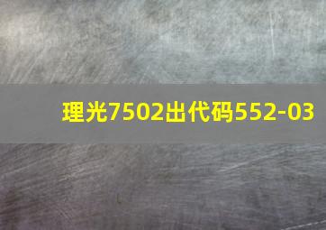 理光7502出代码552-03