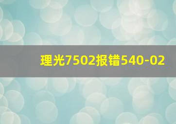 理光7502报错540-02