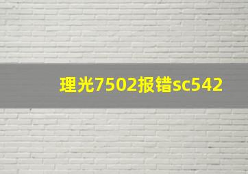 理光7502报错sc542