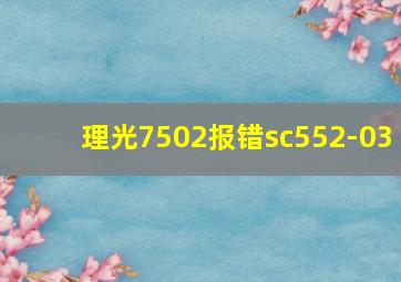 理光7502报错sc552-03