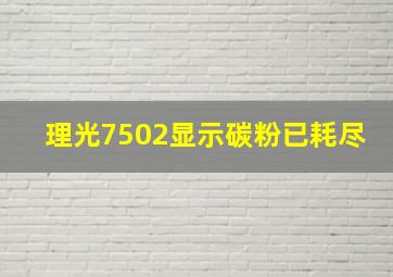 理光7502显示碳粉已耗尽