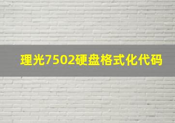 理光7502硬盘格式化代码