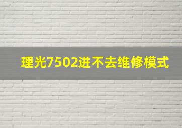 理光7502进不去维修模式