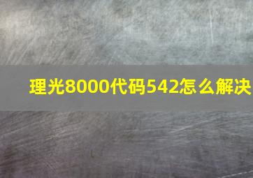 理光8000代码542怎么解决