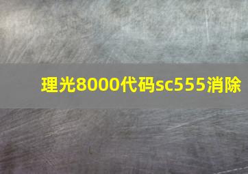 理光8000代码sc555消除