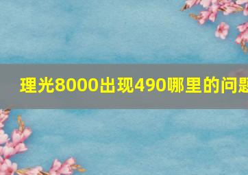 理光8000出现490哪里的问题