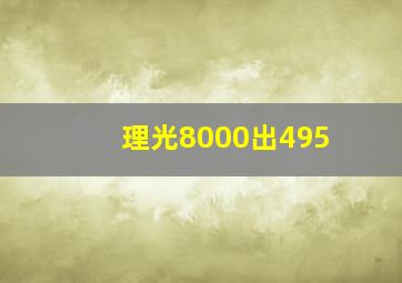 理光8000出495